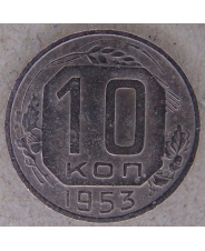 СССР 10 копеек 1953 арт. 2500
